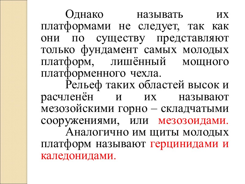 Однако называть их платформами не следует, так как они по существу представляют только фундамент